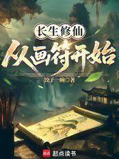 长生：从具象化修仙开始