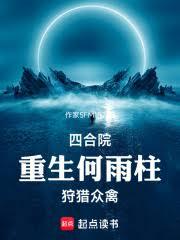 四合院：重生何雨柱，狩猎众禽