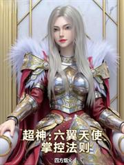超神：六翼天使，掌控法则