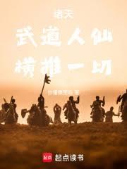 诸天：武道人仙，横推一切