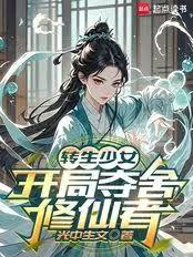 转生少女，开局夺舍修仙者