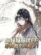 给妹妹陪读的？那你怎么无敌了！