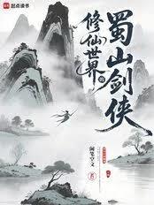 修仙世界的蜀山剑侠