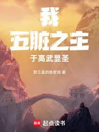 我，五脏之主，于高武显圣！