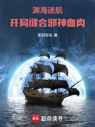 渊海迷航：开局缝合邪神血肉