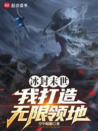 冰封末世：我打造无限领地