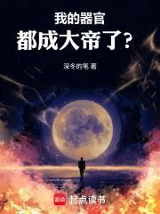 我的器官都成大帝了？