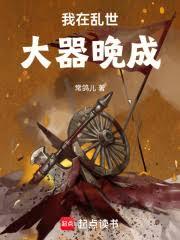 我在乱世大器晚成
