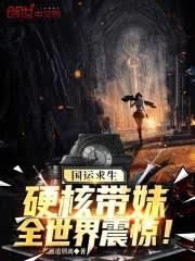 国运求生：硬核带妹，全世界震惊