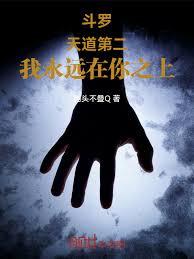 斗罗：天道第二，我永远在你之上