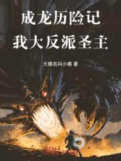 成龙历险记：我，大反派圣主