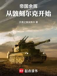 帝国余暉：从敦刻尔克开始