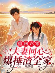 重回六零，夫妻同心爆捶渣全家