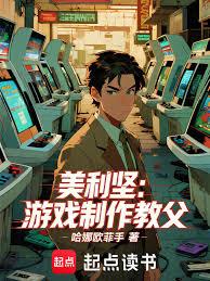 美利坚：游戏制作教父