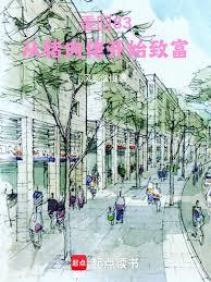 重回83，从猪肉佬开始致富