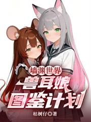 墙渊世界，兽耳娘图鑑计划！