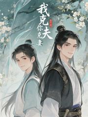 我克夫，你克妻