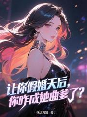 让你上恋综，没让你火爆全网啊！