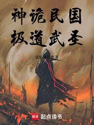 神诡民国，极道武圣！