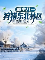 重生八一狩猎东北林区