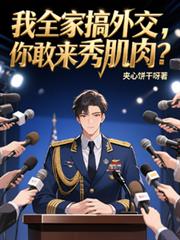 我全家搞外交，你敢来秀肌肉？