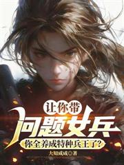 让你带刺头女兵，咋全成特战兵王了？