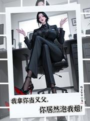 我拿你当义父，你居然泡我姐！