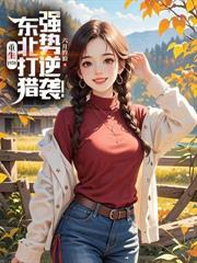 70：养媳妇，全个屯里猛吸燉肉香