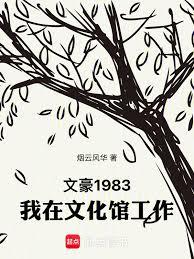 文豪1983：我在文化馆工作