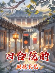 何雨杨：四合院的硬核长兄