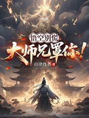 悟空別慌，大师兄罩你！