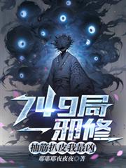 749局一邪修，抽筋扒皮我最凶