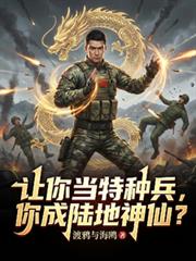 让你当特种兵，你成陆地神仙？