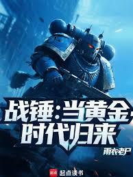 战锤：从种田开始重塑黄金时代