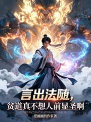 言出法随，贫道真不想人前显圣啊
