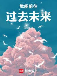 我能前往过去未来