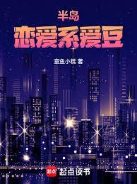 半岛：恋爱系爱豆