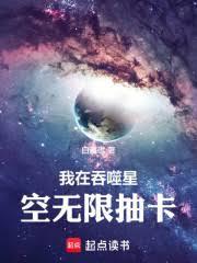 我在吞噬星空无限抽卡