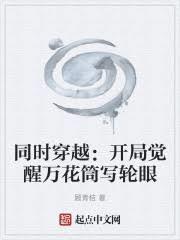 同时穿越：开局觉醒万花筒写轮眼