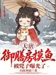 大唐：御膳房摸鱼，被兕子曝光了