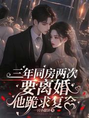 倒贴五年，她转身携千亿嫁豪门