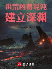 洪荒：凶兽混沌，建立深渊