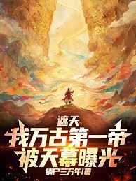 遮天：我万古第一帝，被天幕曝光