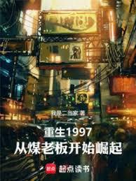 重生1997，从煤老板开始崛起