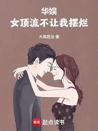 华娱：女顶流不让我摆烂