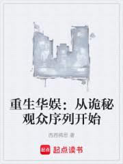 重生华娱：从诡秘观众序列开始