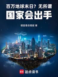 百万地球末日？无所谓国家会出手