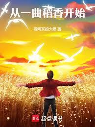 从一曲稻香开始