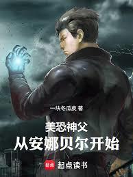 美恐神父：从安娜贝尔开始