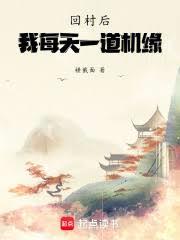 回村后，我每天一道机缘